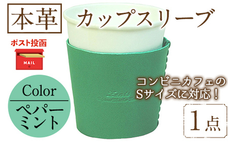 ＜ポスト投函でお届け＞国産本革カップスリーブ ペパーミント(1点) カップスリーブ カップホルダー レザー 国産 日本製 牛革 革製品 紙コップ用カバー 手作り 男性 女性【ksg1570-pm】【Zenis】