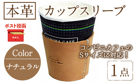 ＜ポスト投函でお届け＞国産本革カップスリーブ ナチュラル(1点) カップスリーブ カップホルダー レザー 国産 日本製 牛革 革製品 紙コップ用カバー 手作り 男性 女性【ksg1570-nt】【Zenis】