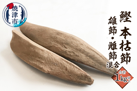 焼津産 鰹本節 本枯節 仕上節 1kg（雄節 雌節 混合） (a21-066)