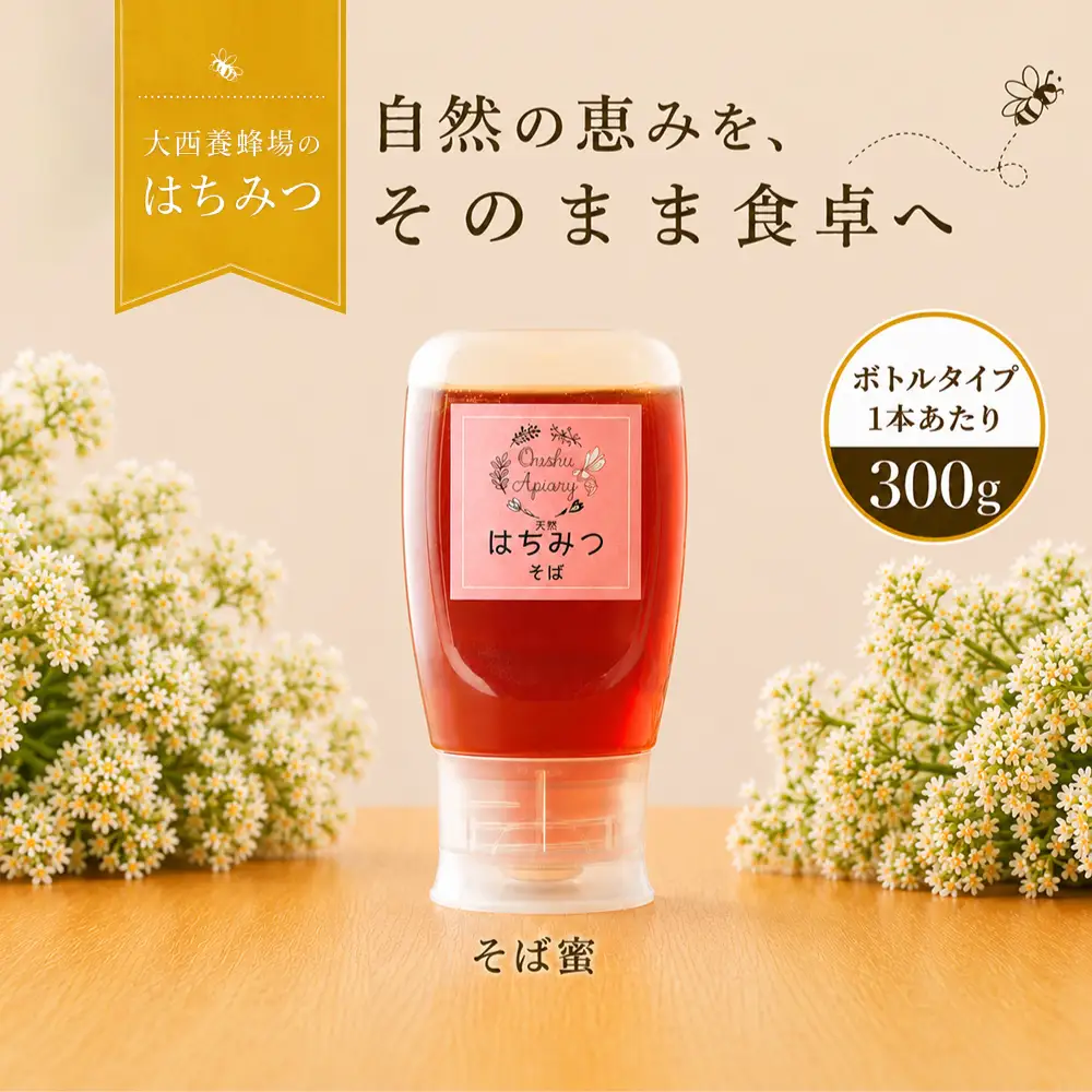 国産 非加熱はちみつ そば（300g×1本）｜ 純粋 天然 稀少 長期保存 「大西養蜂場」