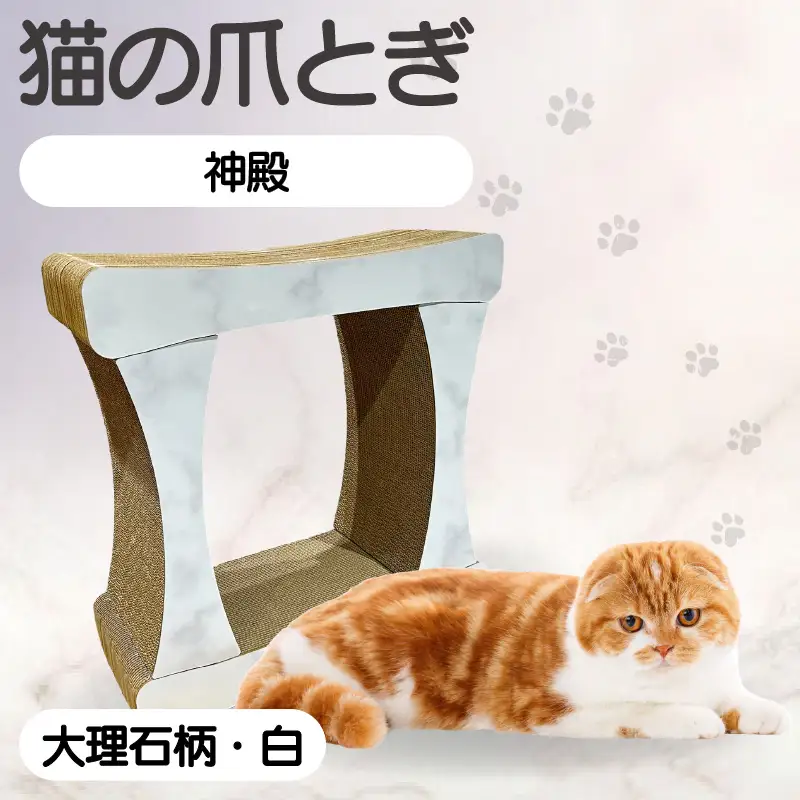 猫の爪とぎ　神殿【高】（カラー：大理石柄・白） 猫 ねこ ネコ キャット cat 爪とぎ ダンボール 段ボール ゆったり 丈夫 日本製 国産 おもちゃ ペット インテリア 愛猫 動物 猫用品 猫用玩具 グッズ 愛猫へプレゼント ペット用品 愛知県 常滑市