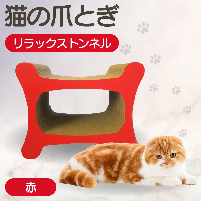 猫の爪とぎ リラックストンネル（カラー：赤） 猫 ねこ ネコ キャット cat 爪とぎ ダンボール 段ボール ゆったり 丈夫 日本製 国産 おもちゃ ペット インテリア 愛猫 動物 猫用品 猫用玩具 グッズ 愛猫へプレゼント ペット用品 愛知県 常滑市
