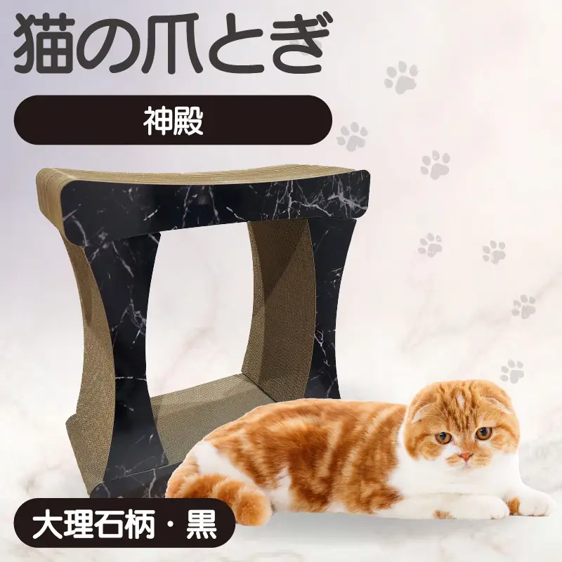 猫の爪とぎ　神殿【高】（カラー：大理石柄・黒） 猫 ねこ ネコ キャット cat 爪とぎ ダンボール 段ボール ゆったり 丈夫 日本製 国産 おもちゃ ペット インテリア 愛猫 動物 猫用品 猫用玩具 グッズ 愛猫へプレゼント ペット用品 愛知県 常滑市