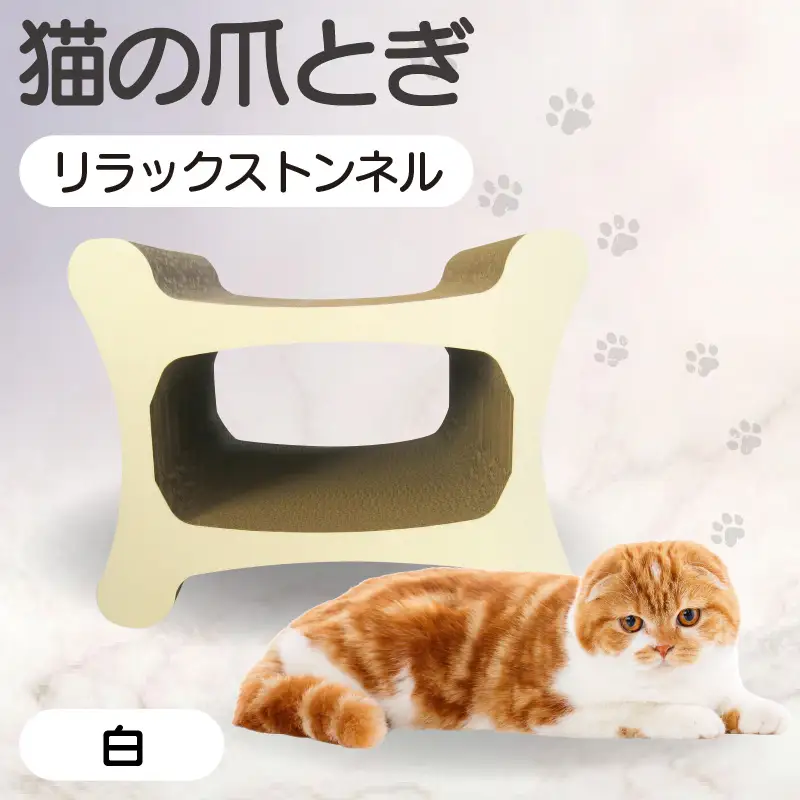 猫の爪とぎ リラックストンネル（カラー：白） 猫 ねこ ネコ キャット cat 爪とぎ ダンボール 段ボール ゆったり 丈夫 日本製 国産 おもちゃ ペット インテリア 愛猫 動物 猫用品 猫用玩具 グッズ 愛猫へプレゼント ペット用品 愛知県 常滑市