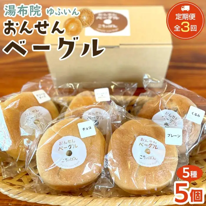 ＜２か月に１度のお届け！全3回 定期便＞おんせんベーグル【5種類5個！】～ゆふいんの汲みたて温泉水を使ったつるつるもちもちのベーグル～