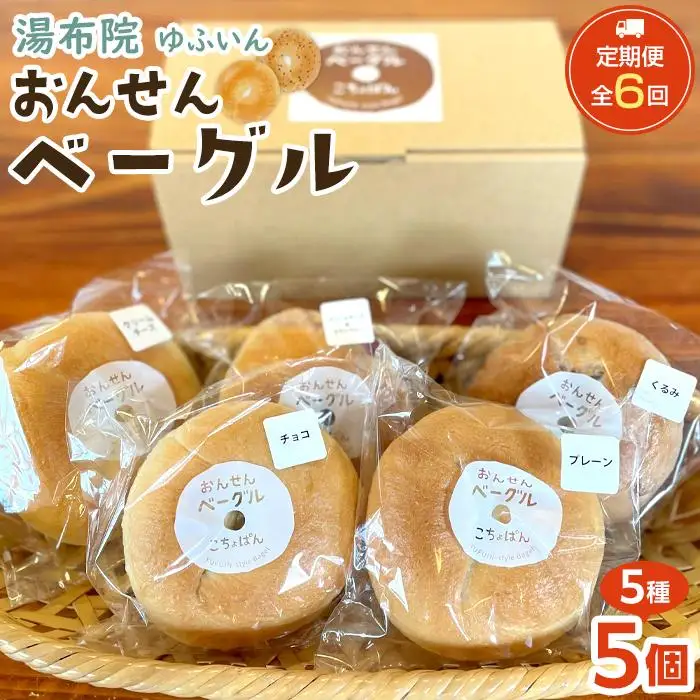 ＜２か月に１度のお届け！全6回 定期便＞おんせんベーグル【5種類5個！】～ゆふいんの汲みたて温泉水を使ったつるつるもちもちのベーグル～