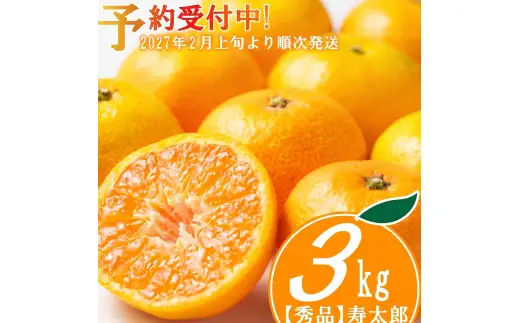 【予約受付】 秀品 寿太郎 みかん 3kg ミカン 蜜柑 mikan