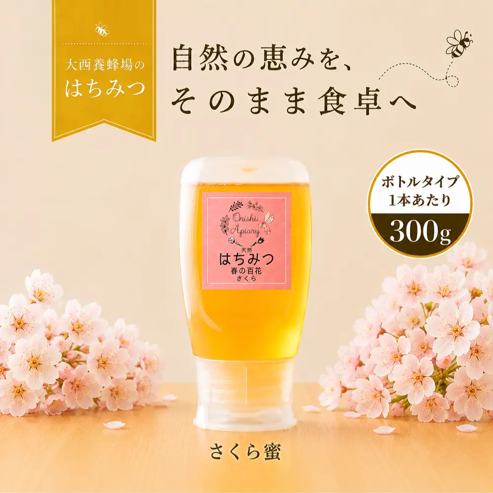 国産 非加熱はちみつ さくら（300g×1本）｜ 純粋 天然 稀少 長期保存 「大西養蜂場」