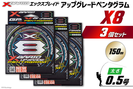 よつあみ PEライン XBRAID UPGRADE X8 PENTAGRAM 0.5号 150m 3個 エックスブレイド アップグレード ペンタグラム