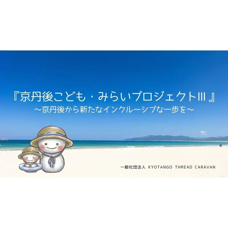 京丹後こども・みらいプロジェクトⅢ応援寄附　1口5,000円【返礼品なし】医療的ケア児などが家族と安心して旅行に行ける未来 子どもらしい思い出づくりを！