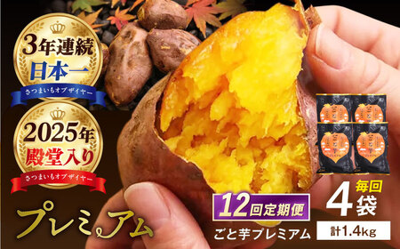 【12回定期便】【3年連続日本一】焼き芋 ごと芋プレミアム 350g×4袋 五島市/ごと[PBY054] レンジで簡単 サツマイモ おやつ 小分け さつまいも 芋