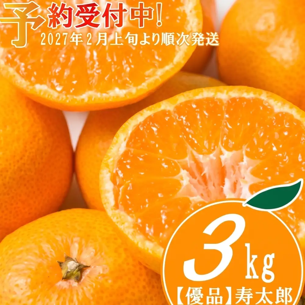 【予約受付】 優品 寿太郎 みかん 3kg フルーツ 果物 蜜柑 オレンジ ミカン mikan