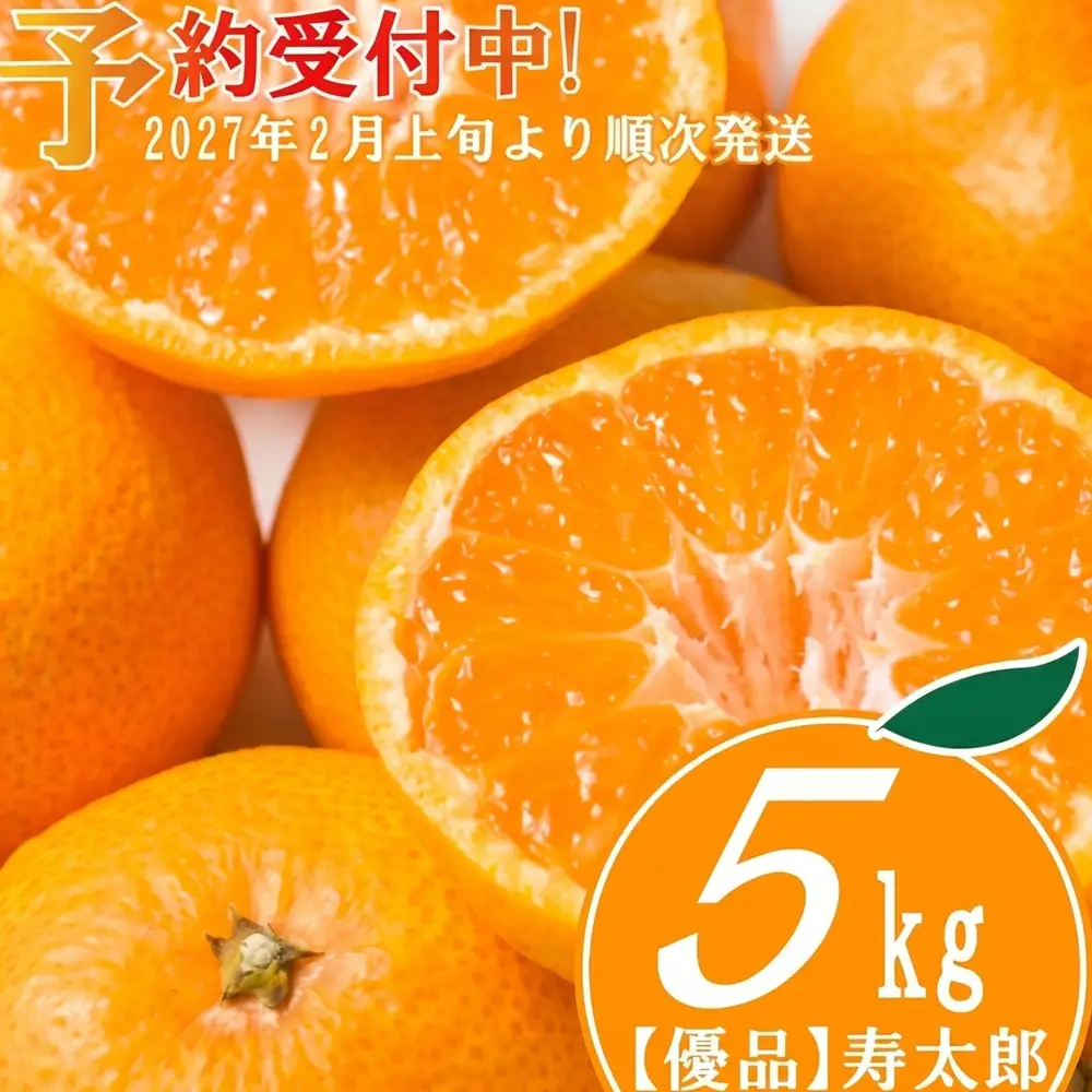【予約受付】 優品 寿太郎 みかん 5kg フルーツ 果物 蜜柑 オレンジ ミカン mikan