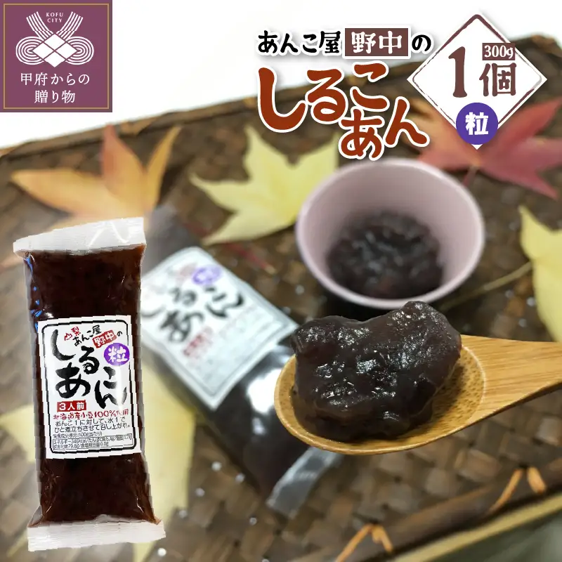 あんこ屋野中のしるこあん　粒
