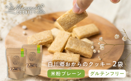 白川郷おからのまめなクッキー 米粉プレーン 2袋 おからクッキー 白川村産 米粉 お菓子 おやつ 焼き菓子 6000円 [S911]