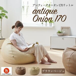【ブラウンベージュ】オニオン170リットル 　アンティークレザーカバーセット