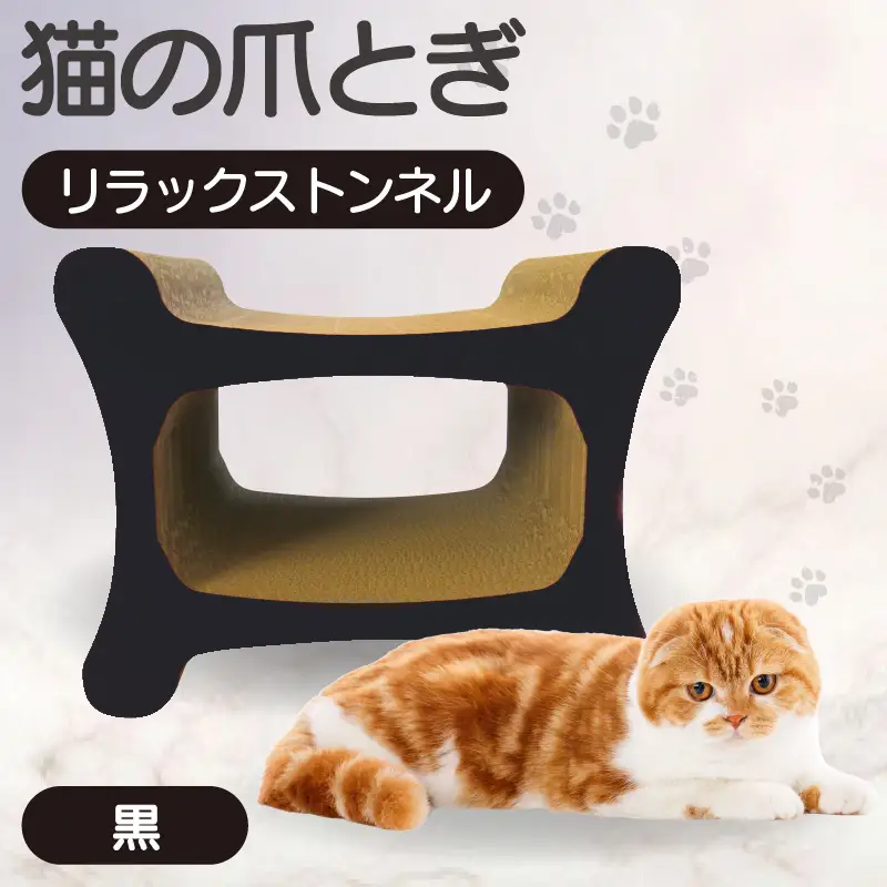 猫の爪とぎ リラックストンネル（カラー：黒） 猫 ねこ ネコ キャット cat 爪とぎ ダンボール 段ボール ゆったり 丈夫 日本製 国産 おもちゃ ペット インテリア 愛猫 動物 猫用品 猫用玩具 グッズ 愛猫へプレゼント ペット用品 愛知県 常滑市
