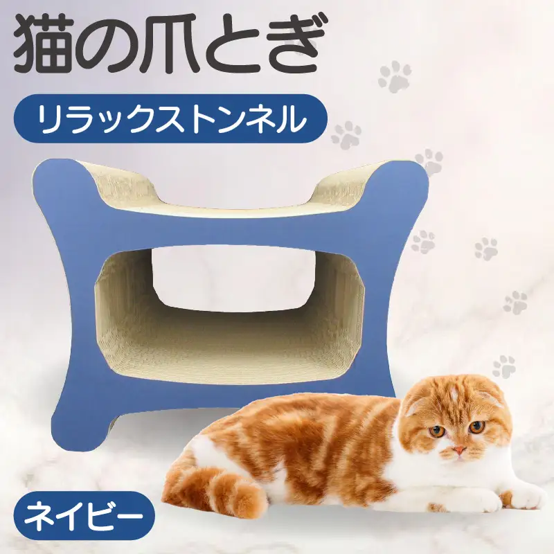 猫の爪とぎ リラックストンネル（カラー：ネイビー） 猫 ねこ ネコ キャット cat 爪とぎ ダンボール 段ボール ゆったり 丈夫 日本製 国産 おもちゃ ペット インテリア 愛猫 動物 猫用品 猫用玩具 グッズ 愛猫へプレゼント ペット用品 愛知県 常滑市