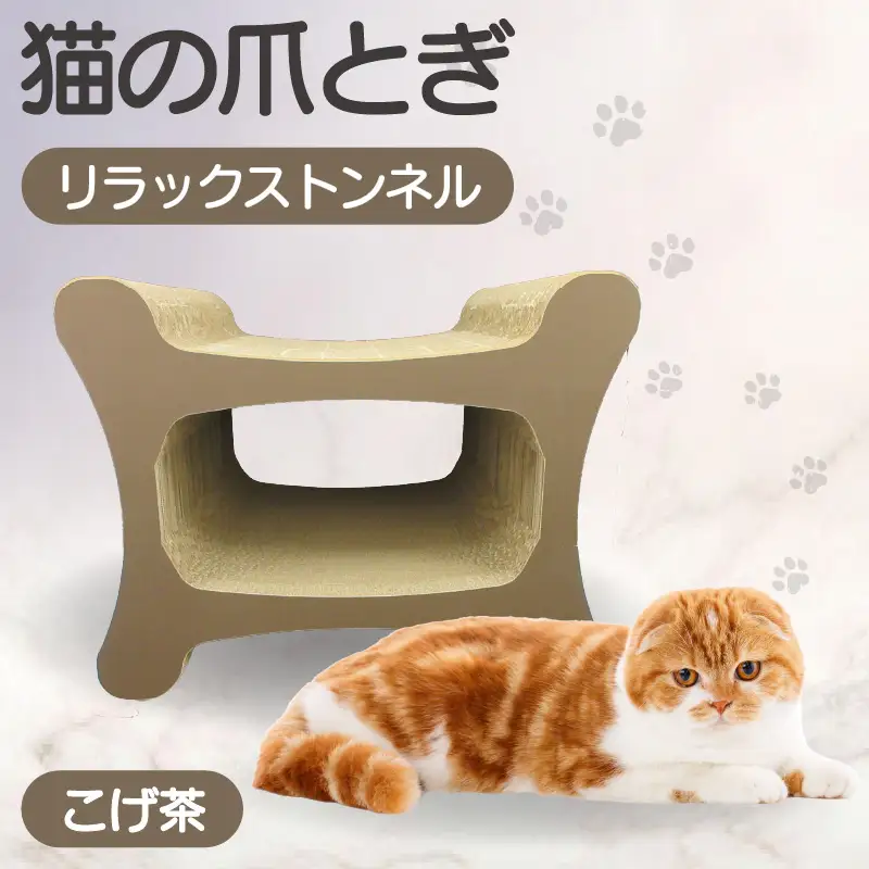 猫の爪とぎ リラックストンネル（カラー：こげ茶） 猫 ねこ ネコ キャット cat 爪とぎ ダンボール 段ボール ゆったり 丈夫 日本製 国産 おもちゃ ペット インテリア 愛猫 動物 猫用品 猫用玩具 グッズ 愛猫へプレゼント ペット用品 愛知県 常滑市