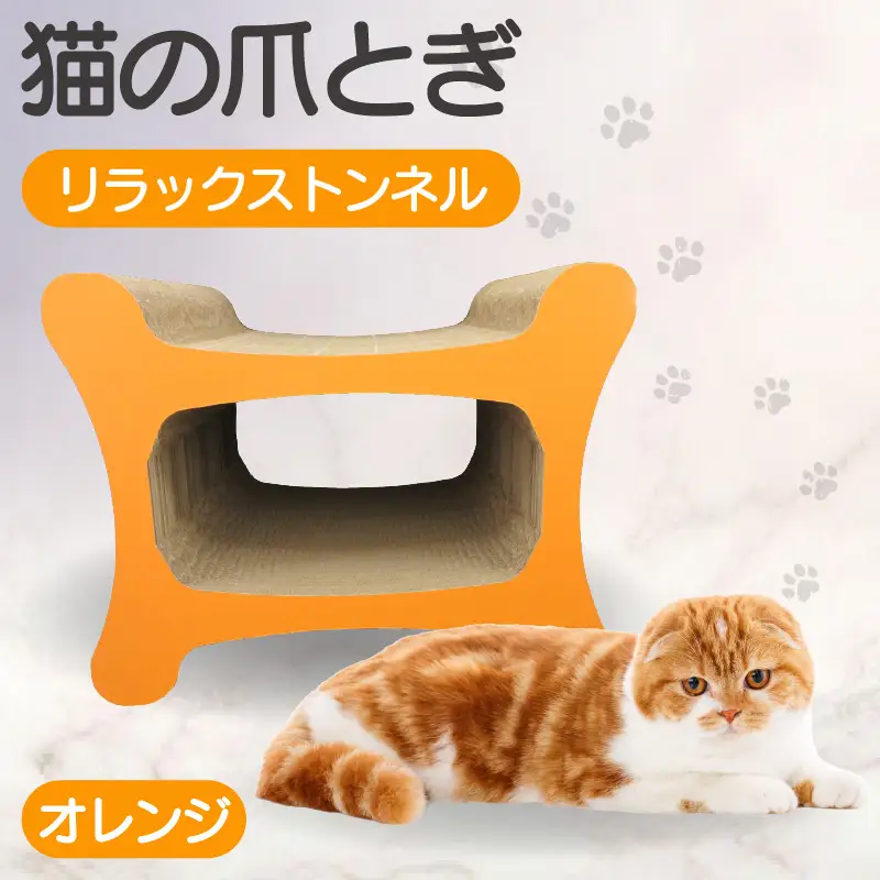 猫の爪とぎ リラックストンネル（カラー：オレンジ） 猫 ねこ ネコ キャット cat 爪とぎ ダンボール 段ボール ゆったり 丈夫 日本製 国産 おもちゃ ペット インテリア 愛猫 動物 猫用品 猫用玩具 グッズ 愛猫へプレゼント ペット用品 愛知県 常滑市