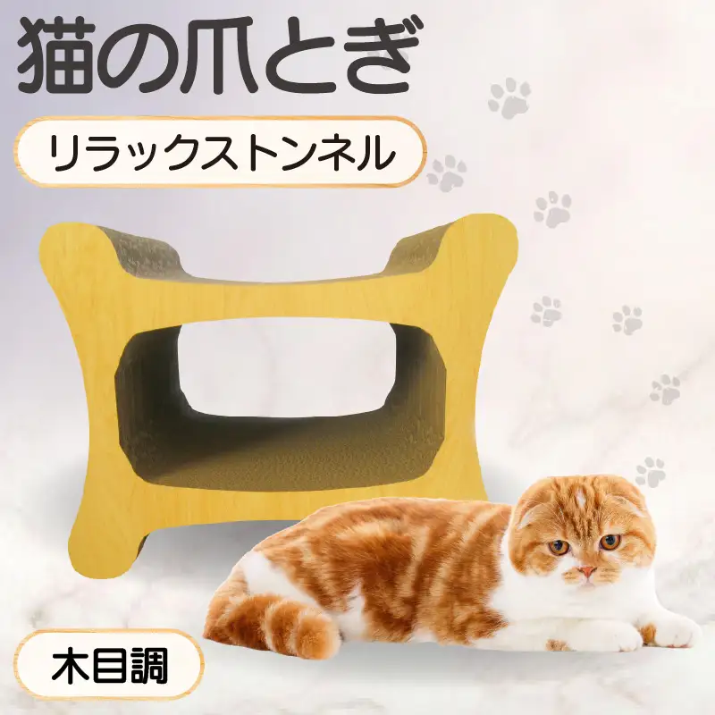 猫の爪とぎ リラックストンネル（カラー：木目調） 猫 ねこ ネコ キャット cat 爪とぎ ダンボール 段ボール ゆったり 丈夫 日本製 国産 おもちゃ ペット インテリア 愛猫 動物 猫用品 猫用玩具 グッズ 愛猫へプレゼント ペット用品 愛知県 常滑市