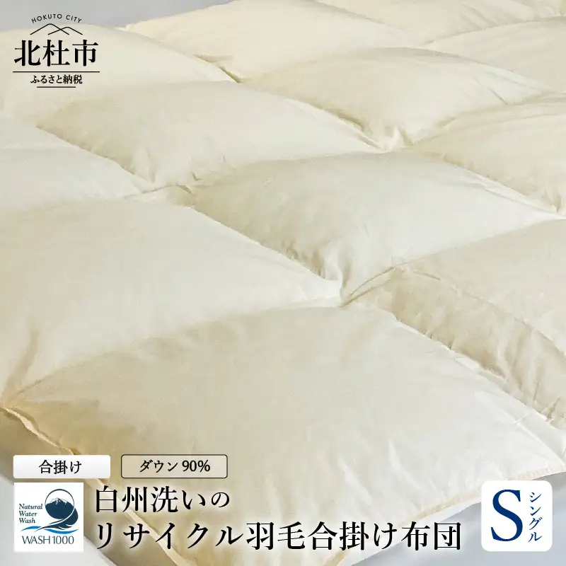 リサイクル羽毛合掛け布団　白州洗いのリサイクル羽毛ダウン90％使用　羽毛量600ｇ　合掛け　シングルサイズ   [h126]