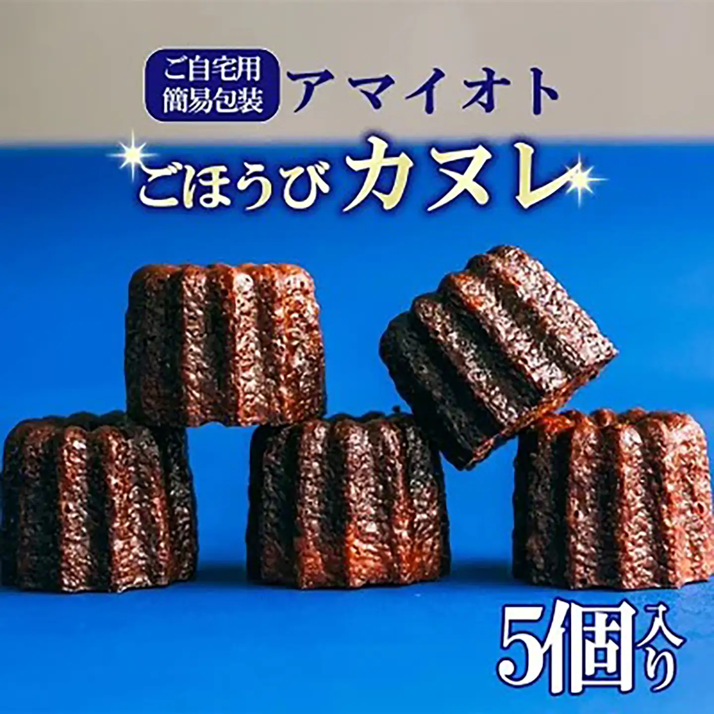 ごほうびカヌレ 5個入 ご自宅用簡易包装 カヌレ