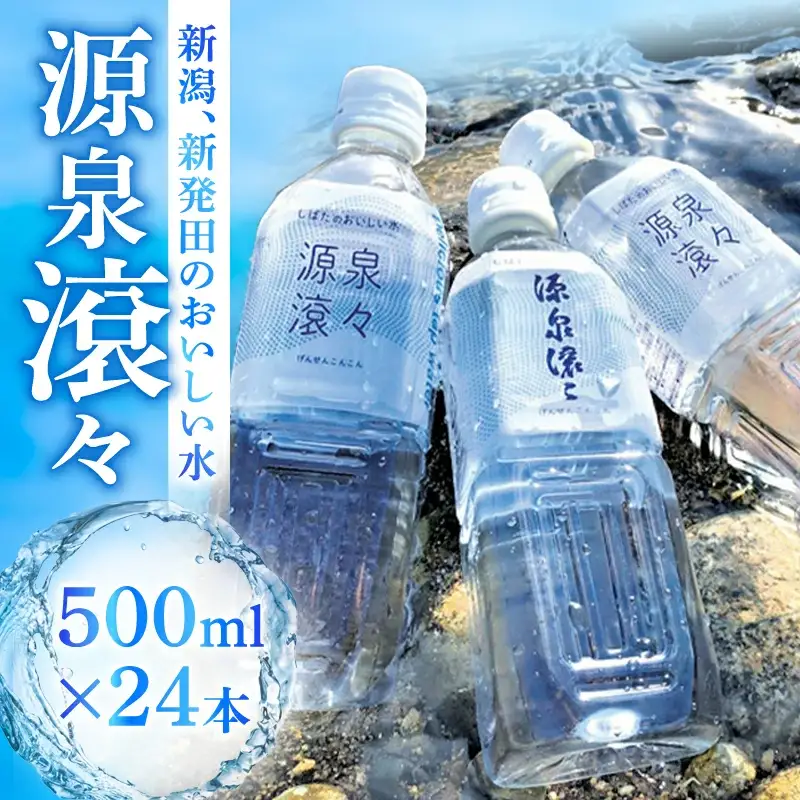 新発田のおいしい水 飲料水 源泉滾々 軟水 水 防災 備蓄 ローリングストック ペットボトル入り水道水 新潟 新発田 suido001_01