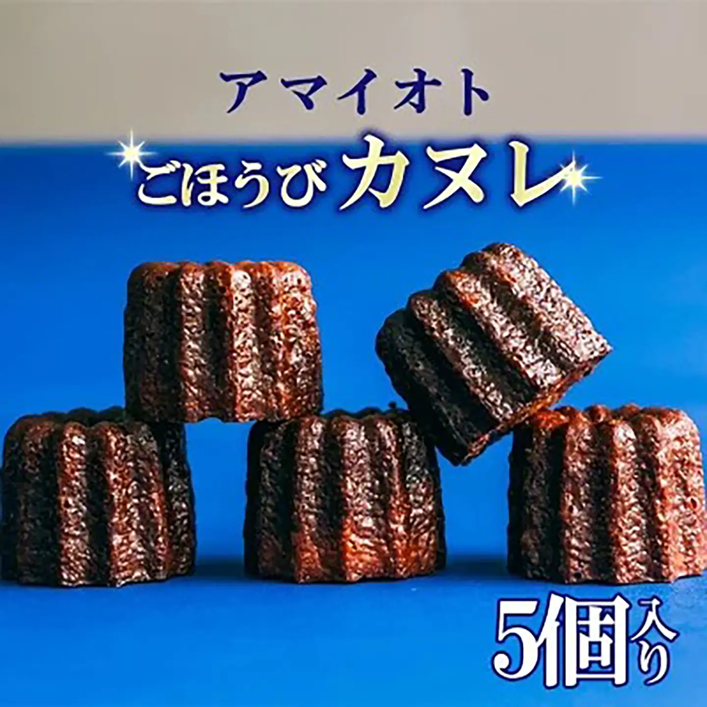 ごほうびカヌレ 5個入 カヌレ