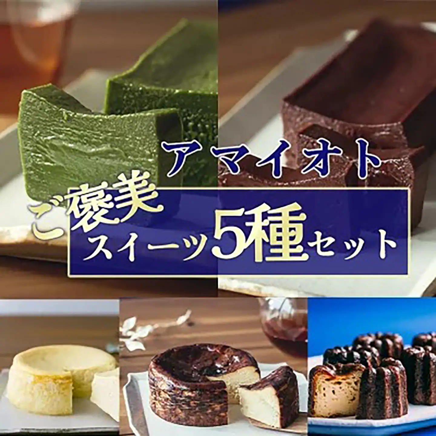 アマイオトのごほうび スイーツ5種