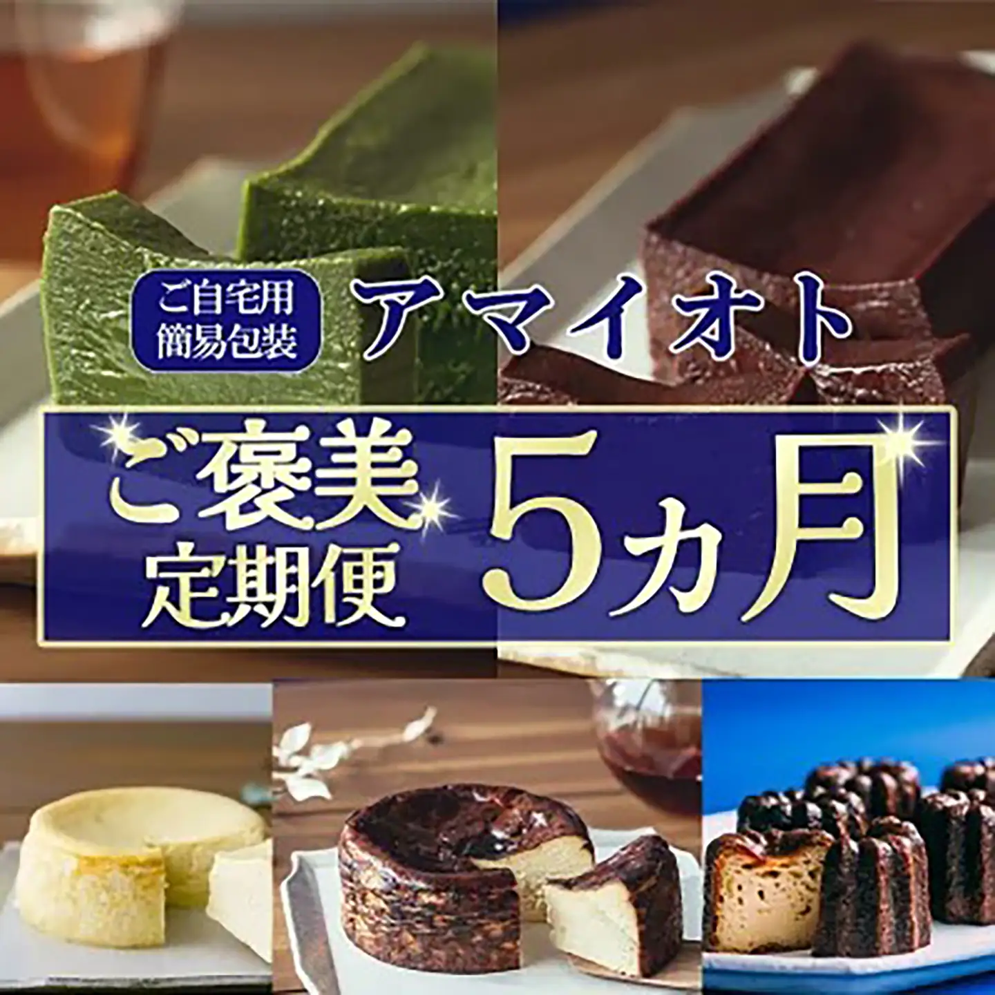 ケーキ テリーヌ ご自宅用簡易包装 アマイオトのごほうび 5ヶ月定期便