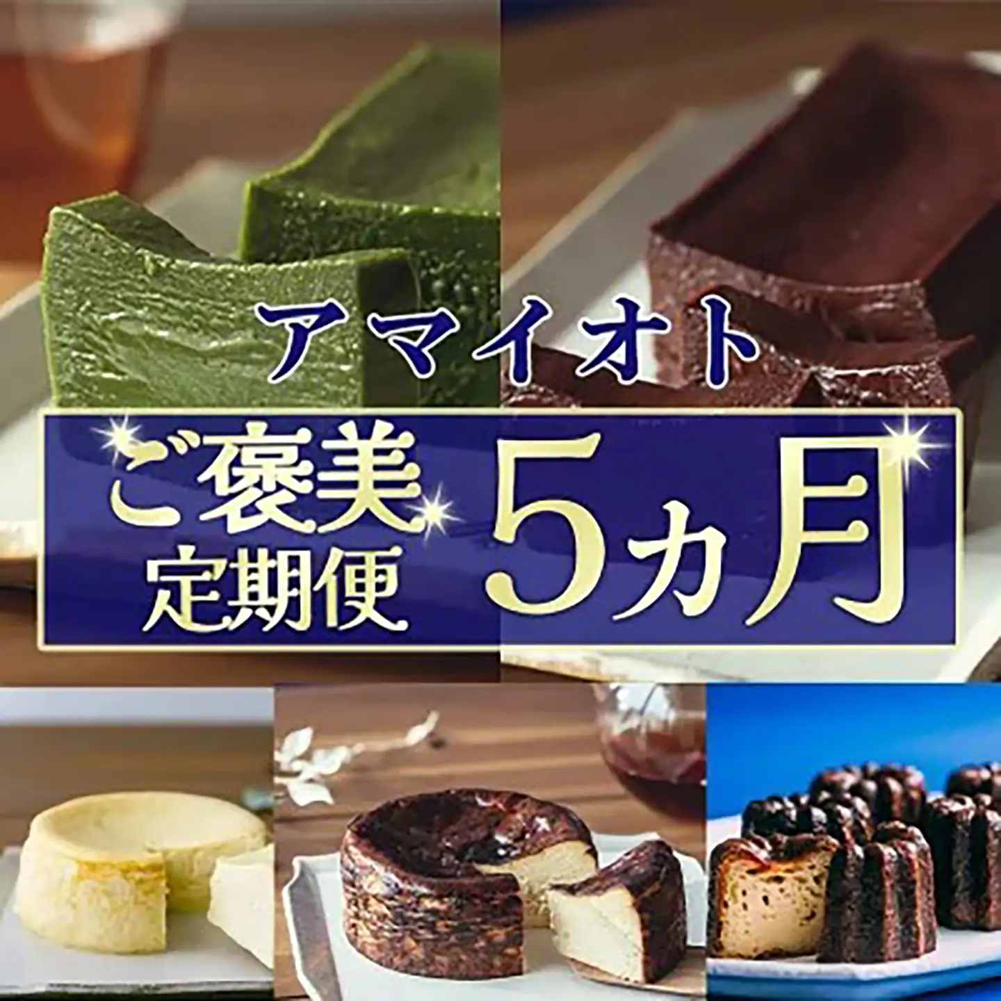 ケーキ テリーヌ アマイオトのごほうび 5ヶ月定期便