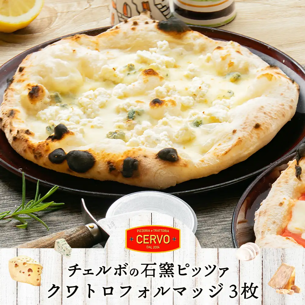 チェルボの石窯ピッツァ【クワトロフォルマッジ３枚】【43012502】