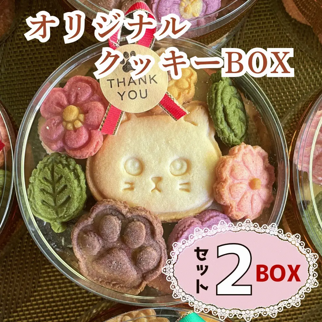 オリジナルクッキーBOX【2BOXセット】（Ac-006） 