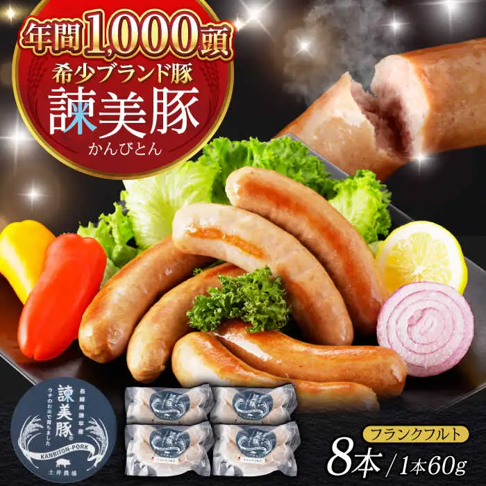【特Aのブランド米で育てた】諫美豚 フランクフルト 120g×4パック / 豚肉 肉 ぶたにく ソーセージ そーせーじ ふらんくふると ウインナー ういんなー / 諫早市 / 株式会社土井農場 [AHAD068]