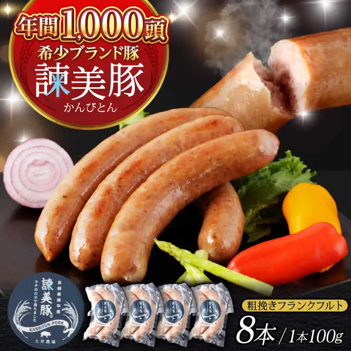 【特Aのブランド米で育てた】諫美豚 粗挽きフランクフルト 200g×4パック / 豚肉 肉 ぶたにく ソーセージ そーせーじ フランクフルト ふらんくふると ウインナー ういんなー / 諫早市 / 株式会社土井農場 [AHAD069]