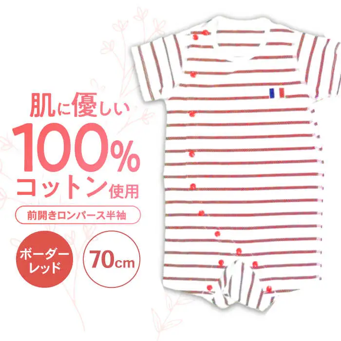 【ボーダーレッド/70cm】 オーガニックコットン 前開きロンパース半袖 / ロンパース 綿 めん 綿100% コットン オーガニック ユニセックス ベビー服 夏用 / 諫早市 / 株式会社美泉 [AHAP032]