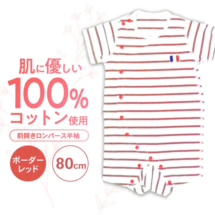 【ボーダーレッド/80cm】 オーガニックコットン 前開きロンパース半袖 / ロンパース 綿 めん 綿100% コットン オーガニック ユニセックス ベビー服 夏用 / 諫早市 / 株式会社美泉 [AHAP033]