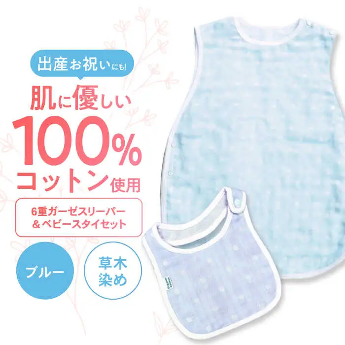 【ブルー】 オーガニックコットン 6重ガーゼスリーパー＆ベビースタイセット 草木染め / よだれかけ 綿 めん 綿100% コットン オーガニック ユニセックス ベビー用品 / 諫早市 / 株式会社美泉 [AHAP036]