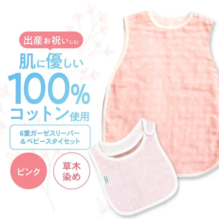 【ピンク】 オーガニックコットン 6重ガーゼスリーパー＆ベビースタイセット 草木染め / よだれかけ 綿 めん 綿100% コットン オーガニック ユニセックス ベビー用品 / 諫早市 / 株式会社美泉 [AHAP037]