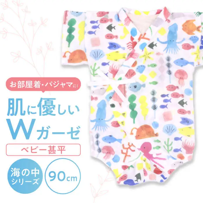 【90cmサイズ/海の中】 Wガーゼ・ベビー甚平 / 綿 めん ユニセックス ベビー服 夏服 和服 / 諫早市 / 株式会社美泉 [AHAP040]