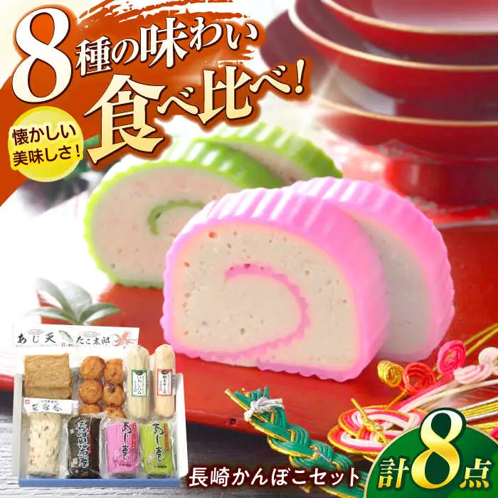 長崎かんぼこセットST / かまぼこ 詰合せ 詰め合わせ 蒲鉾 カマボコ / 諫早市 / 株式会社村川蒲鉾フーズクリアHM [AHBO007]