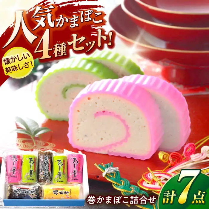巻かまぼこ詰合せ-B / 蒲鉾 かまぼこ あじ 昆布巻き 錦糸巻 / 諫早市 / 株式会社村川蒲鉾フーズクリアHM [AHBO009]