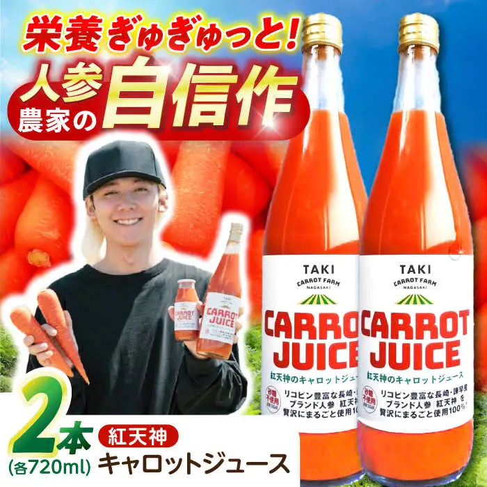 【甘さと栄養を100%凝縮！】真っ赤な人参 「紅天神」 キャロットジュース 720ml×2本 / にんじん ニンジン 人参 キャロット きゃろっと ジュース じゅーす きゃろっとじゅーす / 諫早市 / 滝商店株式会社 [AHCU003]
