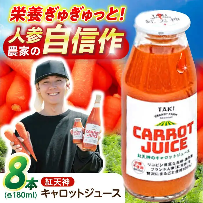 【甘さと栄養を100%凝縮！】真っ赤な人参 「紅天神」 キャロットジュース 180ml×8本 / にんじん ニンジン 人参 キャロット きゃろっと ジュース じゅーす きゃろっとじゅーす / 諫早市 / 滝商店株式会社 [AHCU004]