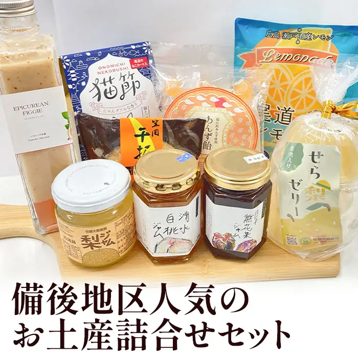 【びんご圏域連携】備後地区 人気のお土産詰合せセット No.1037