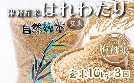 《定期便》 【3ヶ月連続】 中泊産 こだわりの有機米 玄米 全30kg（10kg×3回）＜有機JAS認証＞ 【瑞宝(中里町自然農法研究会)】自然純米 有機JAS認定 有機米 米 こめ コメ お米 玄米 精米 津軽 無農薬 自然農法 農薬不使用 オーガニック 青森 中泊町 F6N-231
