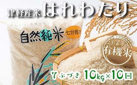 《定期便》 【10ヶ月連続】 中泊産 こだわりの有機米 七分づき 全100kg（10kg×10回）＜有機JAS認証＞ 【瑞宝(中里町自然農法研究会)】自然純米 有機JAS認定 有機米 米 こめ コメ お米 ぶづき米 ぶつき米 精米 ７分 津軽 無農薬 自然農法 農薬不使用 オーガニック 予約 青森 中泊町 F6N-237