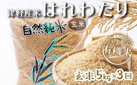 《定期便》 【3ヶ月連続】 中泊産 こだわりの有機米 玄米 全15kg（5kg×3回）＜有機JAS認証＞ 【瑞宝(中里町自然農法研究会)】自然純米 有機JAS認定 有機米 米 こめ コメ お米 玄米 精米 津軽 無農薬 自然農法 農薬不使用 オーガニック 青森 中泊町 F6N-239