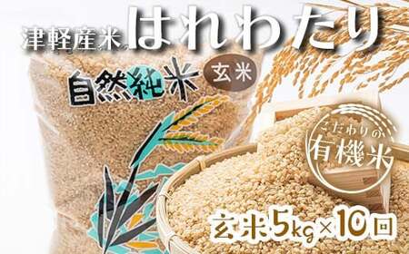 《定期便》 【10ヶ月連続】 中泊産 こだわりの有機米 玄米 全50kg（5kg×10回）＜有機JAS認証＞ 【瑞宝(中里町自然農法研究会)】自然純米 有機JAS認定 有機米 米 こめ コメ お米 玄米 精米 津軽 無農薬 自然農法 農薬不使用 オーガニック 青森 中泊町 F6N-247